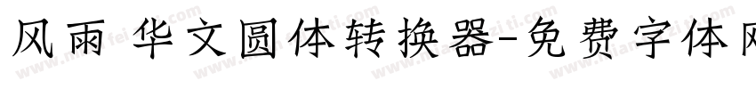 风雨 华文圆体转换器字体转换